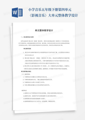 小学音乐五年级下册第四单元《影视音乐》大单元整体教学设计