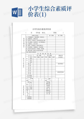 小学生综合素质评价表(1)