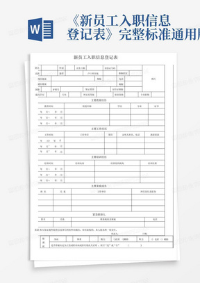 《新员工入职信息登记表》-完整标准通用版