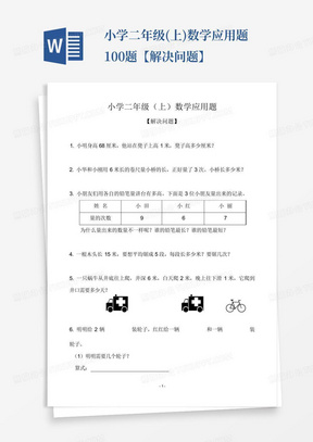 小学二年级(上)数学应用题100题【解决问题】