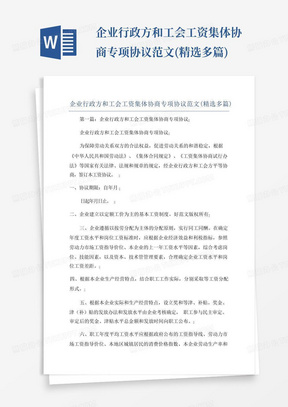 企业行政方和工会工资集体协商专项协议范文(精选多篇)