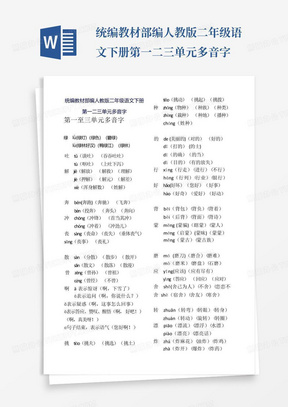 统编教材部编人教版二年级语文下册第一二三单元多音字