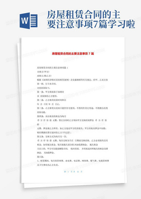 房屋租赁合同的主要注意事项7篇学习啦