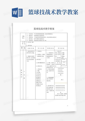 篮球技战术教学教案