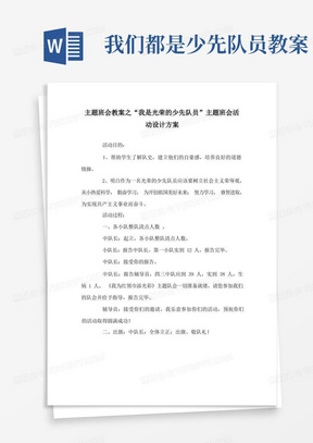 主题班会教案之“我是光荣的少先队员”主题班会活动设计方案