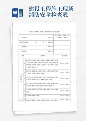 建设工程施工现场消防安全检查表