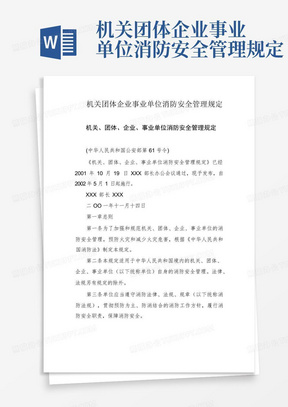 机关团体企业事业单位消防安全管理规定