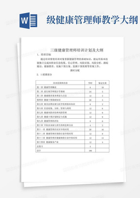 级健康管理师教学大纲