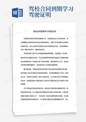 驾校合同到期学习驾驶证明