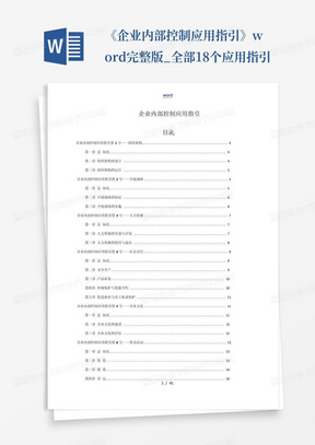 《企业内部控制应用指引》-word完整版_全部18个应用指引