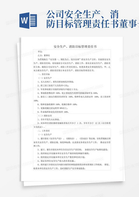 公司安全生产、消防目标管理责任书-董事长