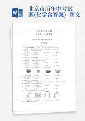 北京市历年中考试题(化学-含答案)_图文