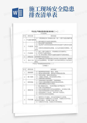 施工现场安全隐患排查清单表