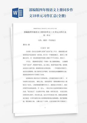 部编版四年级语文上册同步作文1-8单元习作汇总(全册)