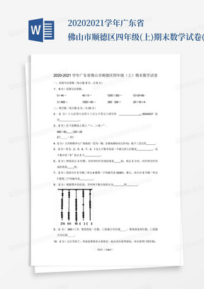 2020-2021学年广东省佛山市顺德区四年级(上)期末数学试卷(学生版+解析...