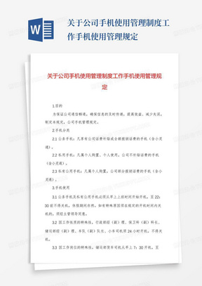 关于公司手机使用管理制度工作手机使用管理规定