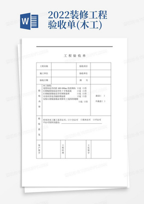 2022装修工程验收单(木工)