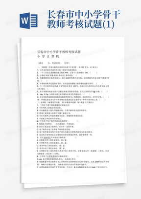 长春市中小学骨干教师考核试题(1)