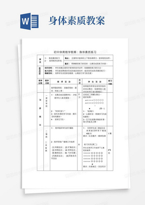 初中体育教学教案：身体素质练习