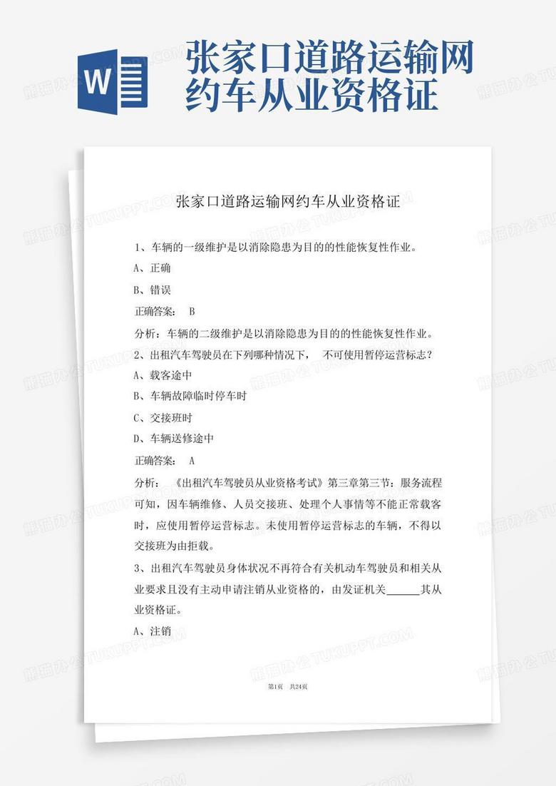 张家口道路运输网约车从业资格证word模板下载 编号larkwrgz 熊猫办公