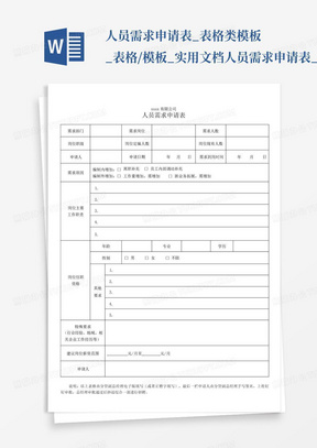 人员需求申请表_表格类模板_表格/模板_实用文档-人员需求申请表_百...