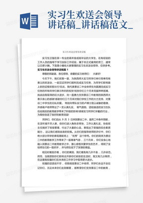 实习生欢送会领导讲话稿_讲话稿范文_