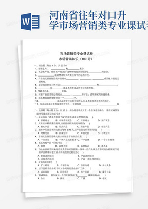 河南省往年对口升学市场营销类专业课试卷