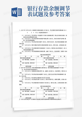 银行存款余额调节表试题及参考答案