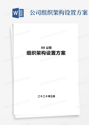 公司组织架构设置方案