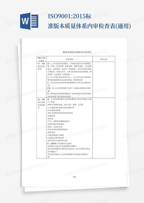 ISO9001:2015标准版本质量体系内审检查表(通用)