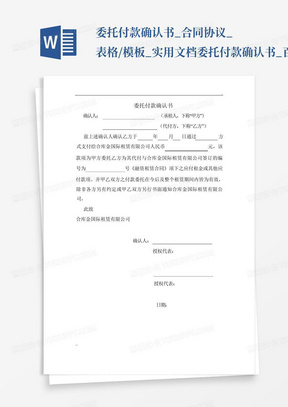 委托付款确认书_合同协议_表格/模板_实用文档-委托付款确认书_百...