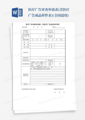 医疗广告审查申请表(含医疗广告成品样件表)(全国适用)