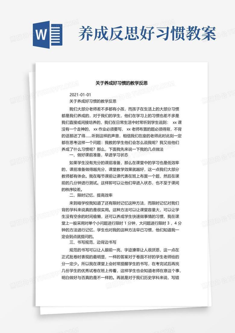 关于养成好习惯的教学反思word模板下载 熊猫办公