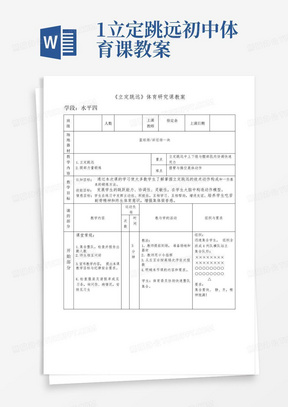 1立定跳远初中体育课教案