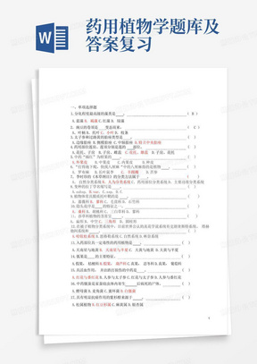 药用植物学题库及答案复习