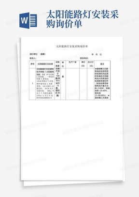 太阳能路灯安装采购询价单