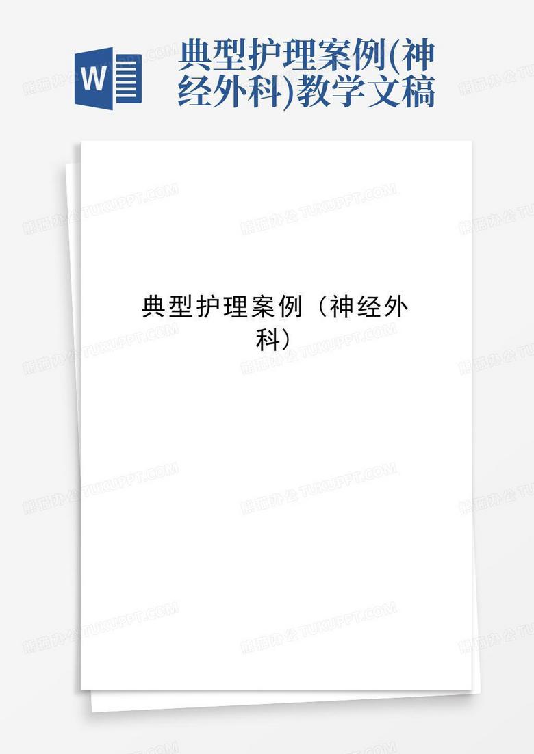 典型护理案例(神经外科)教学文稿Word模板下载 编号lxyzwmgn 熊猫办公