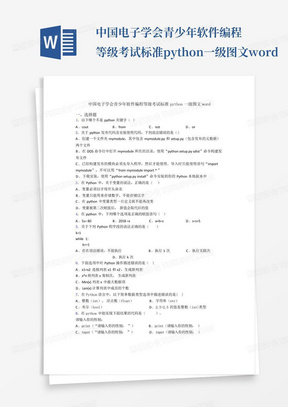 中国电子学会青少年软件编程等级考试标准python一级图文word