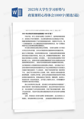 2023年大学生学习形势与政策课程心得体会1000字(精选5篇)