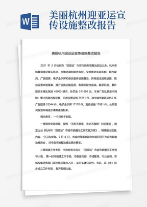 美丽杭州迎亚运宣传设施整改报告