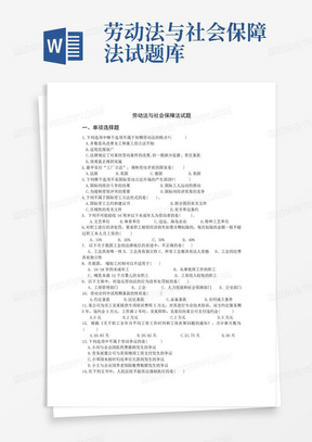 劳动法与社会保障法试题库