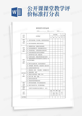 公开课课堂教学评价标准打分表