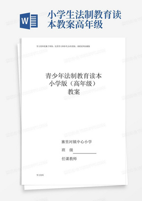 小学生法制教育读本教案高年级