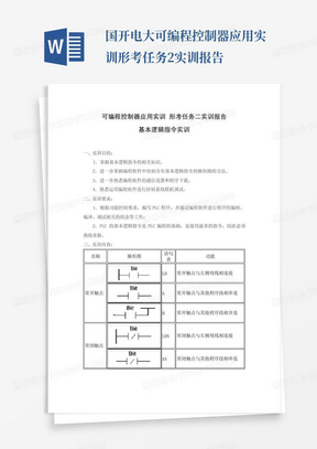 国开电大可编程控制器应用实训形考任务2实训报告