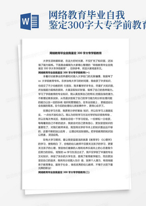 网络教育毕业自我鉴定300字大专学前教育