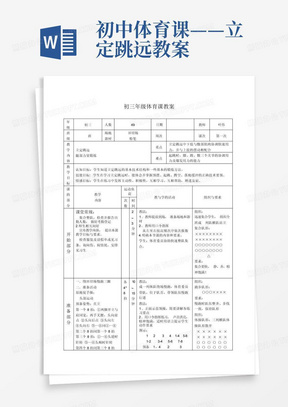 初中体育课——立定跳远教案