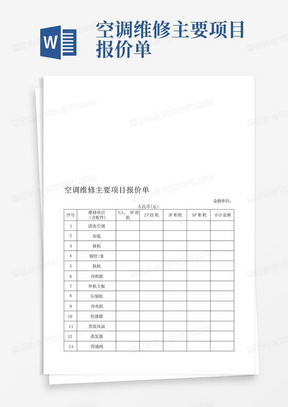 空调维修主要项目报价单