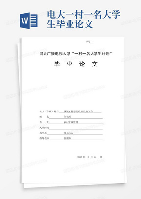 电大一村一名大学生毕业论文