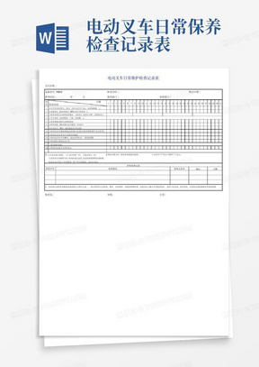 电动叉车日常保养检查记录表