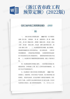 《浙江省市政工程预算定额》(2022版)